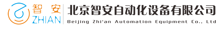 北京智安自動化設(shè)備有限公司-北京智安自動化設(shè)備有限公司